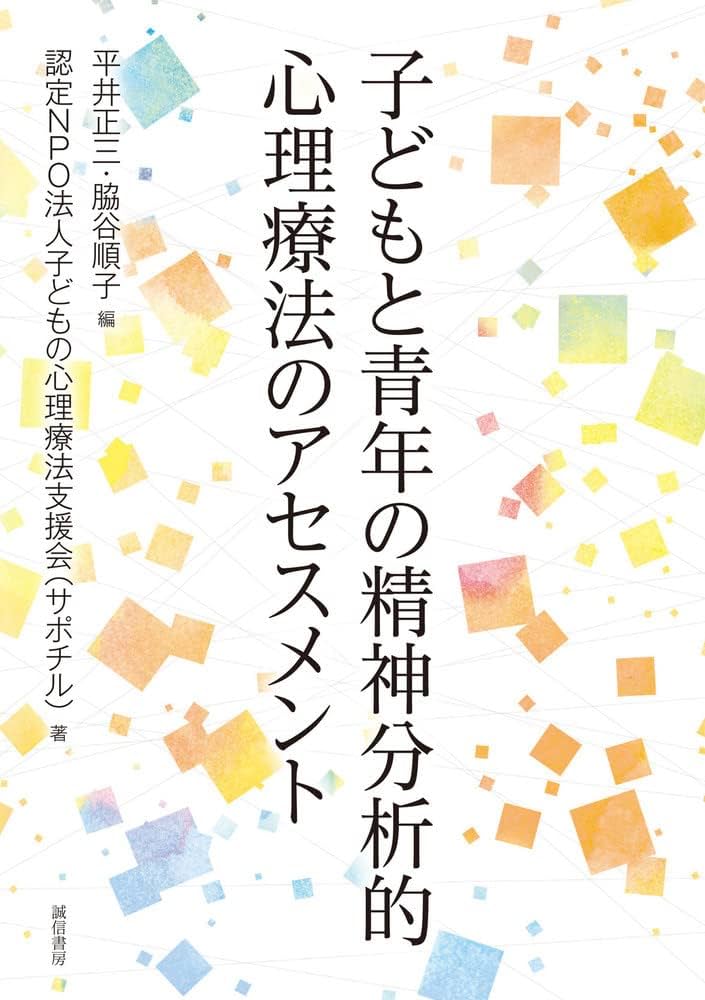 『こどもの精神分析 Ⅰ・Ⅱ』　木部則雄 こどもの精神分析 2 / 木部則雄 - 紀伊國屋書店ウェブストア
